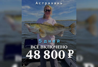 Пять дней всё включено — 48 800 ₽